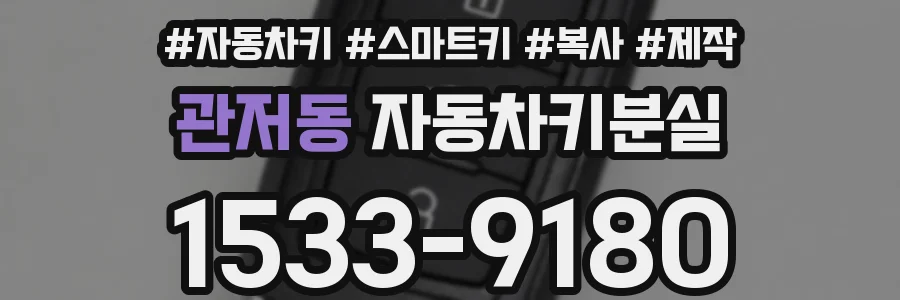 관저동 자동차키분실
