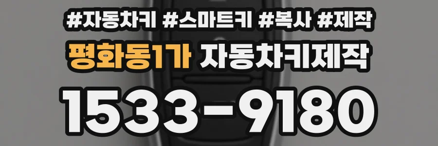 평화동1가 자동차키제작