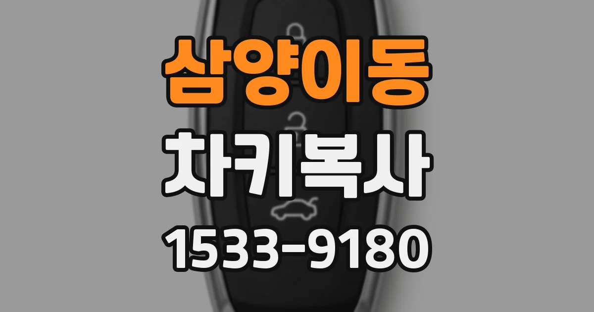 삼양이동 차키복사