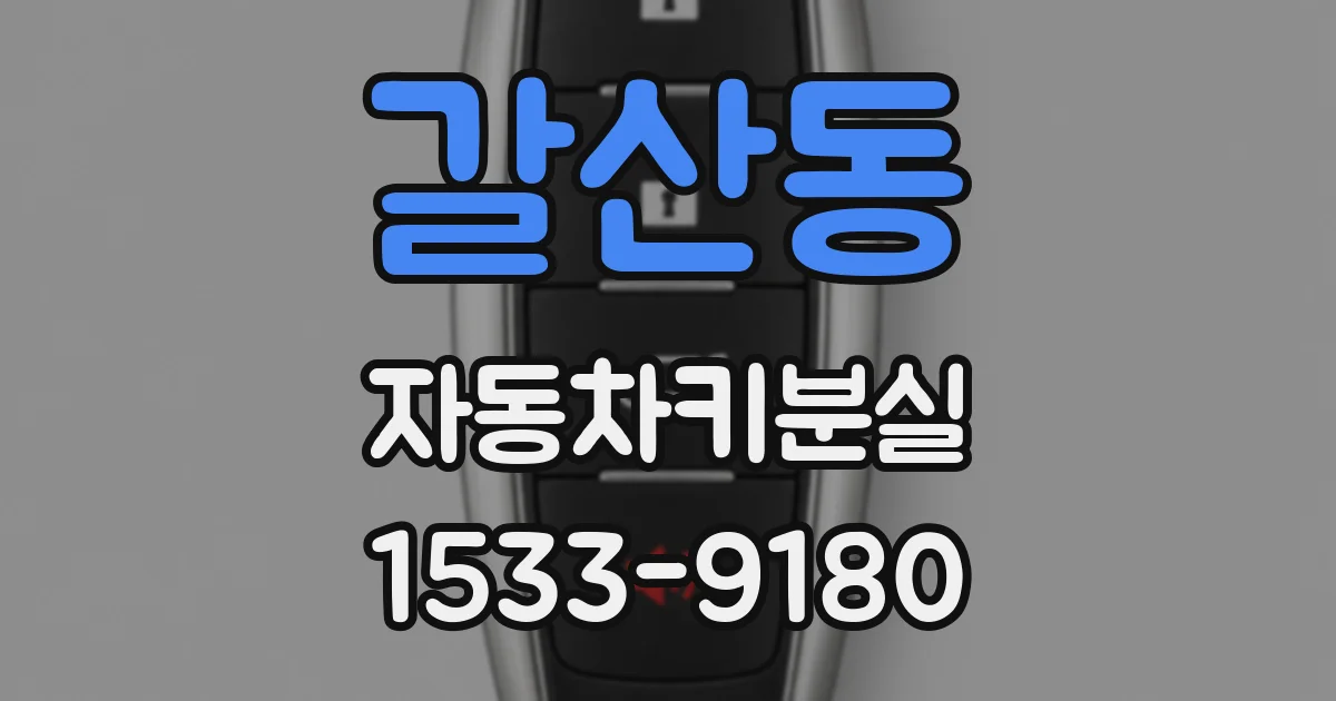 갈산동 자동차키분실