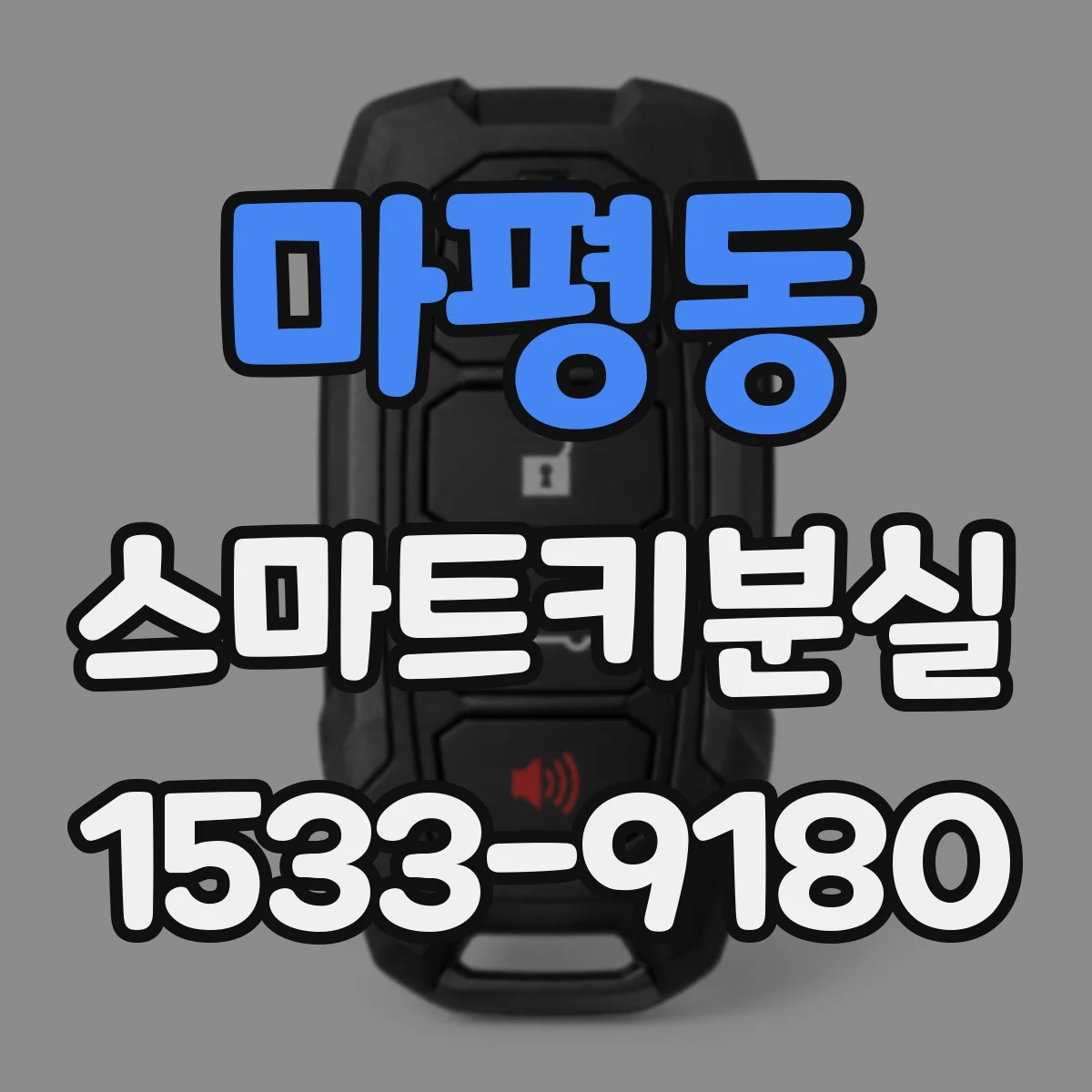 마평동 스마트키분실