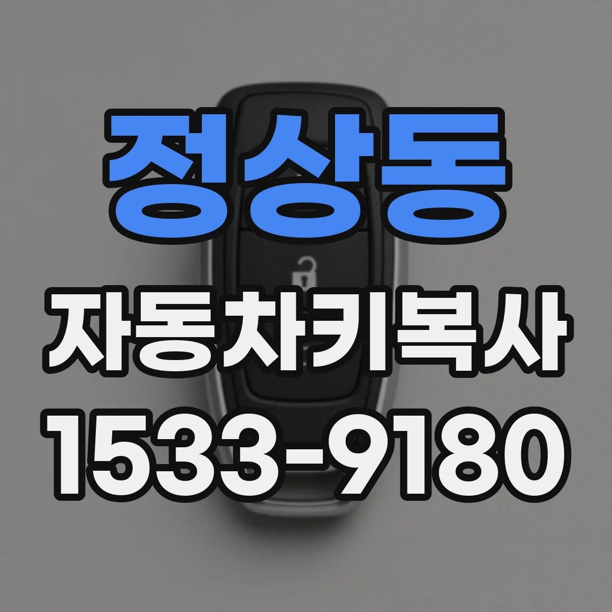 정상동 자동차키복사