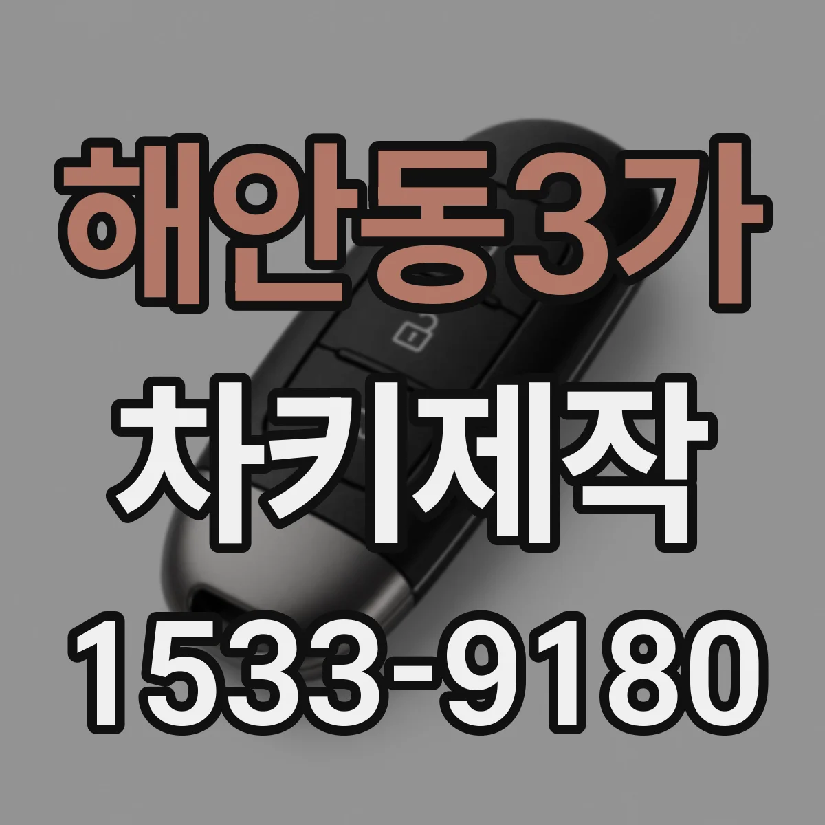 해안동3가 차키제작