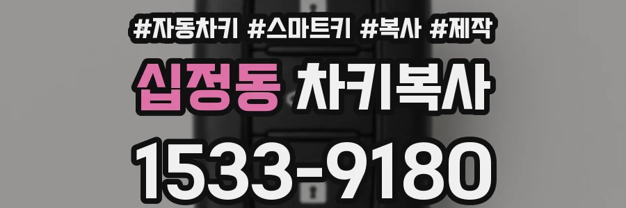 십정동 차키복사