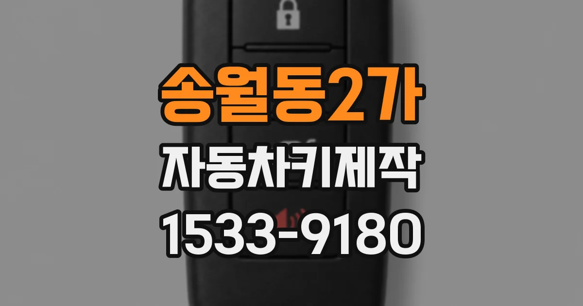 송월동2가 자동차키제작