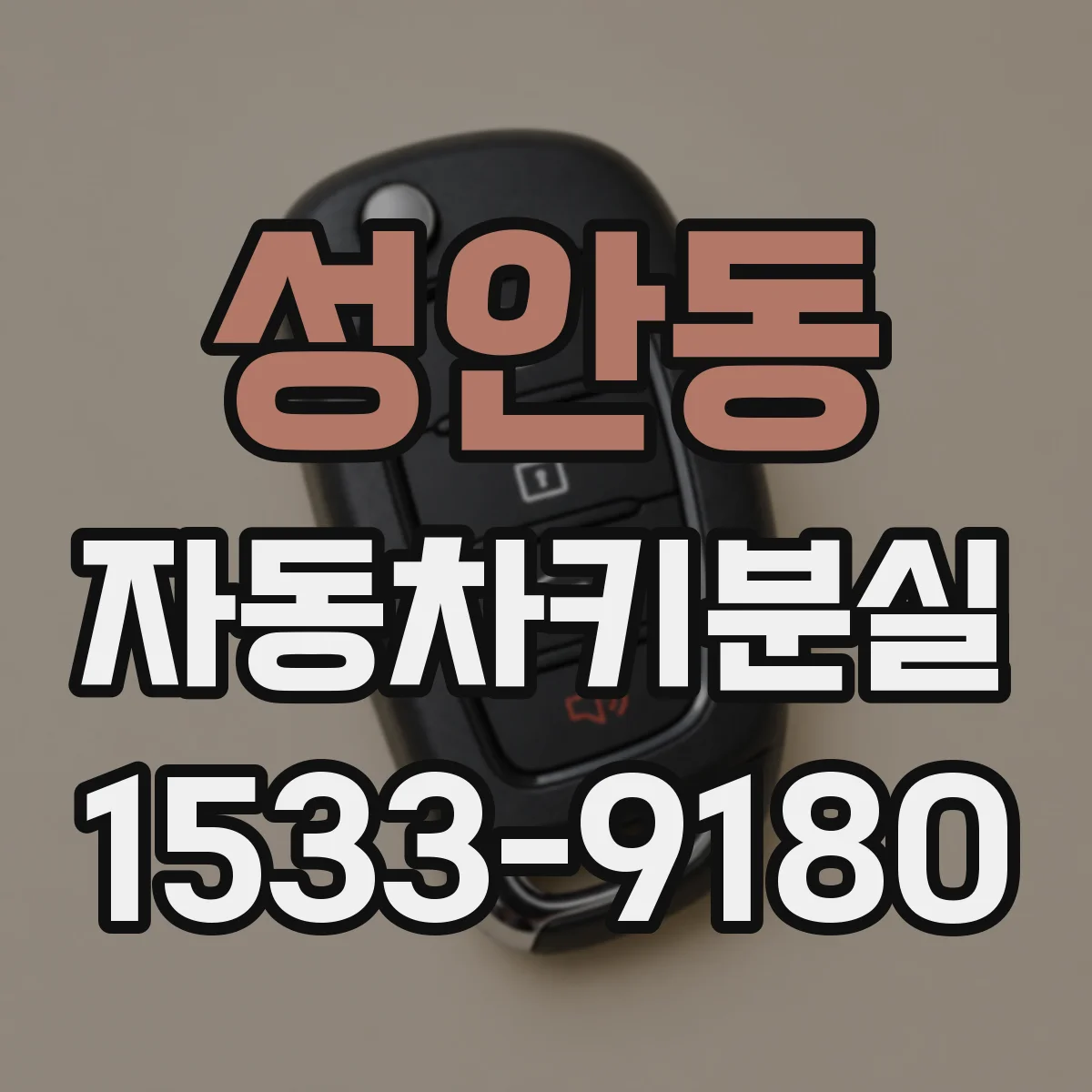 성안동 자동차키분실