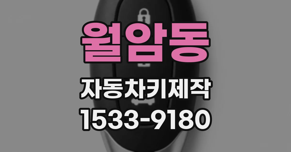 월암동 자동차키제작