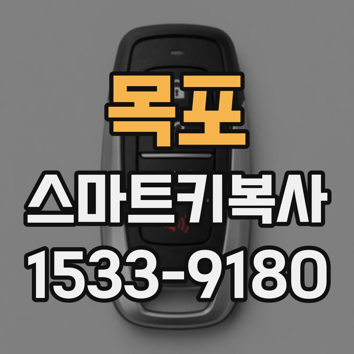 목포 스마트키복사