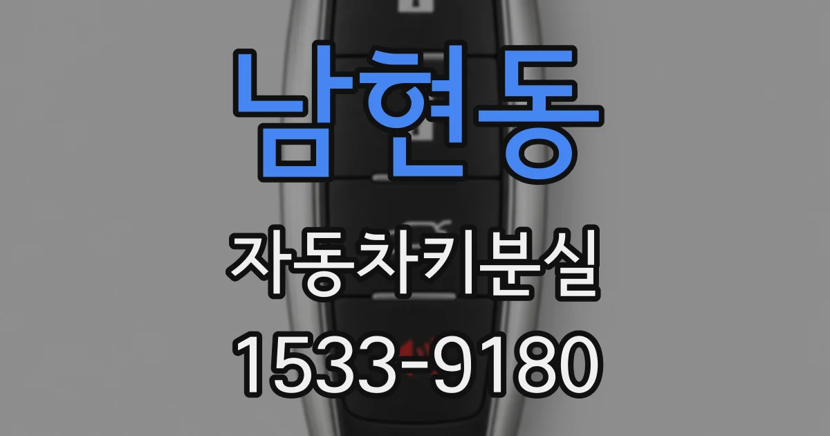 남현동 자동차키분실
