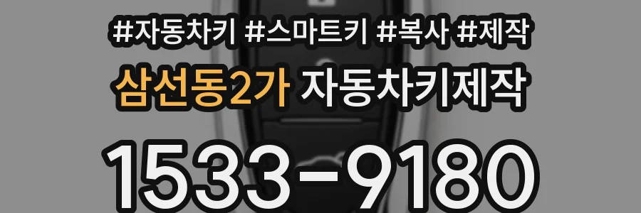 삼선동2가 자동차키제작