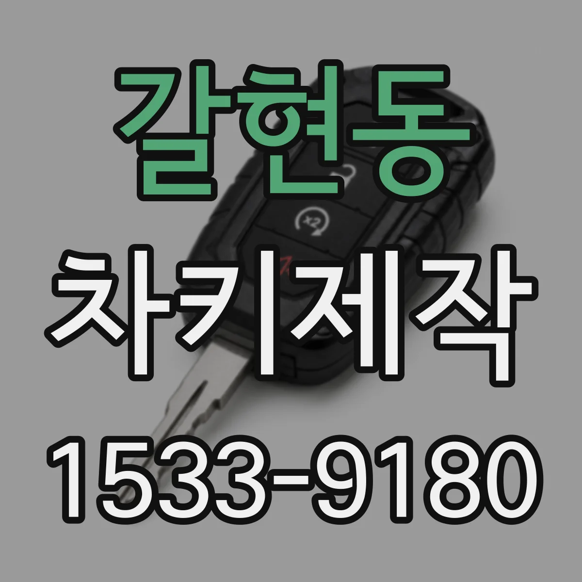 갈현동 차키제작