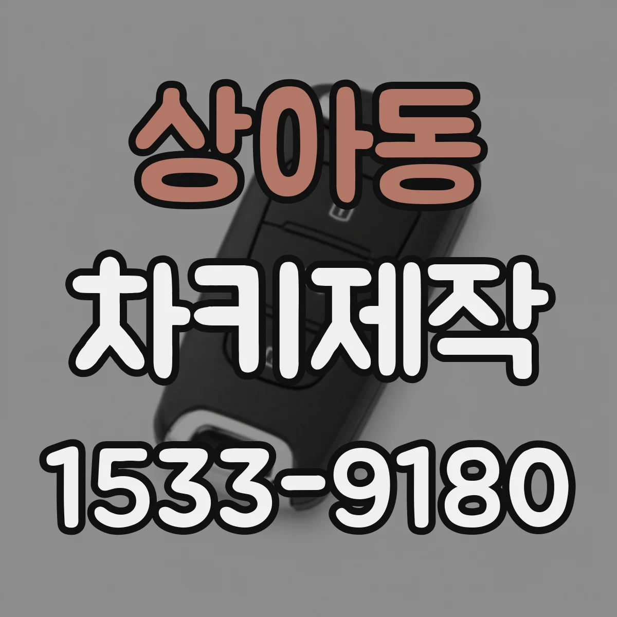 상아동 차키제작
