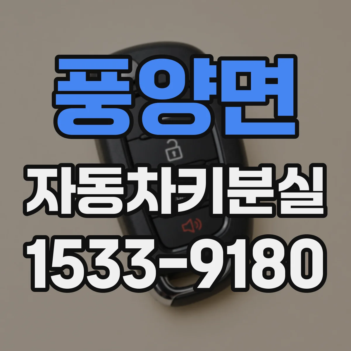 풍양면 자동차키분실