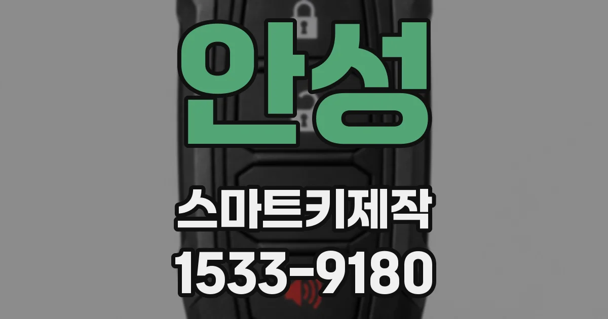 안성 스마트키제작