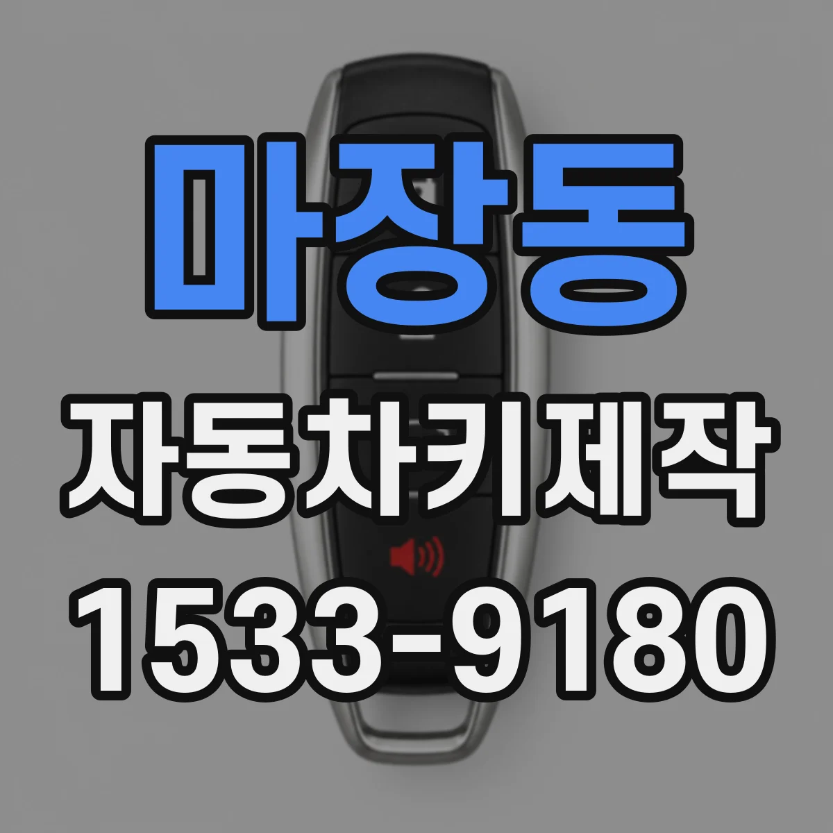 마장동 자동차키제작