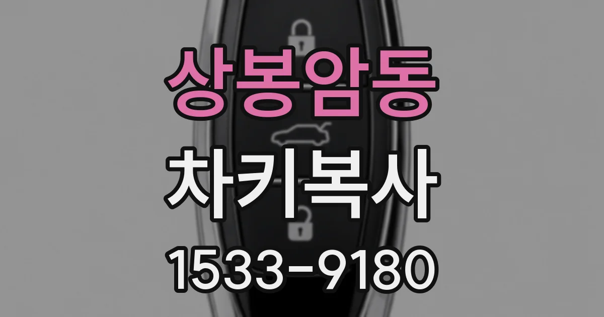 상봉암동 차키복사