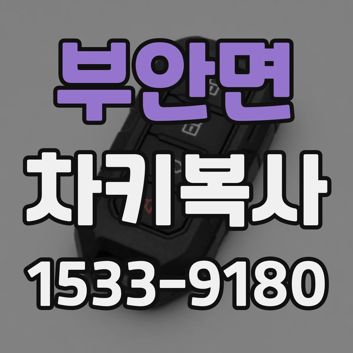 부안면 차키복사