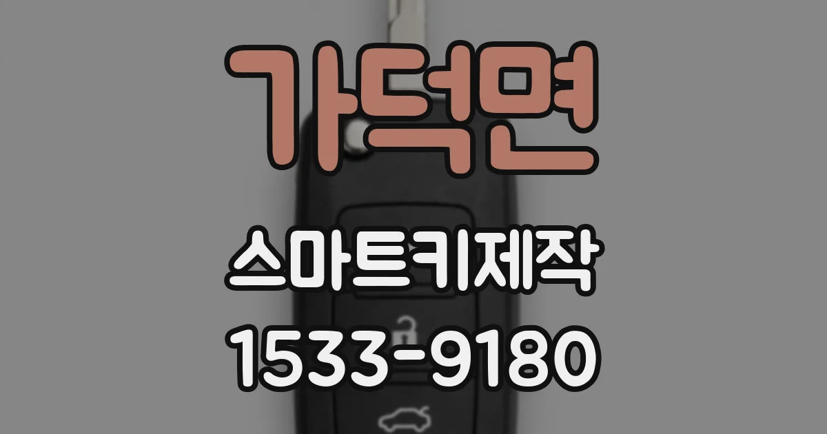 가덕면 스마트키제작