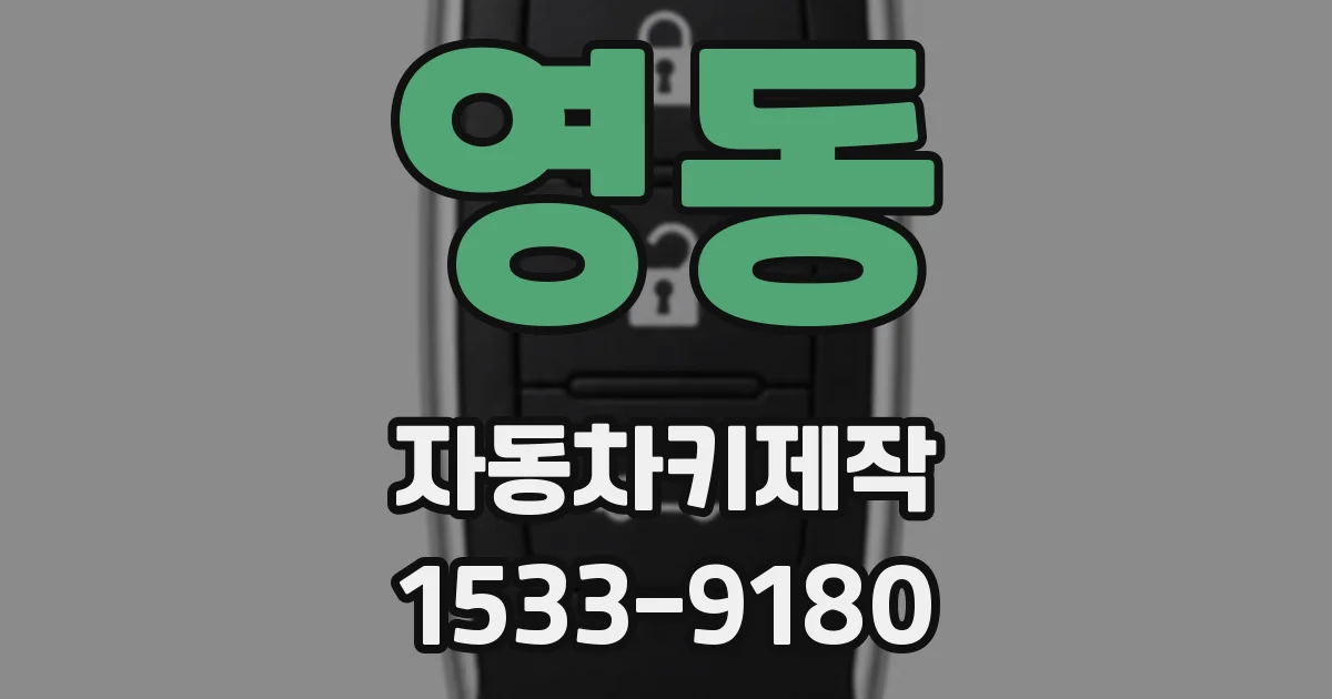 영동 자동차키제작