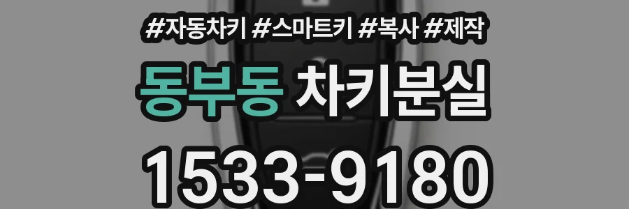 동부동 차키분실