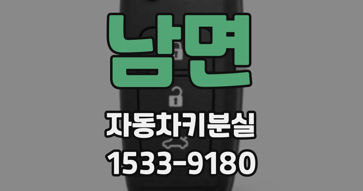 남면 자동차키분실