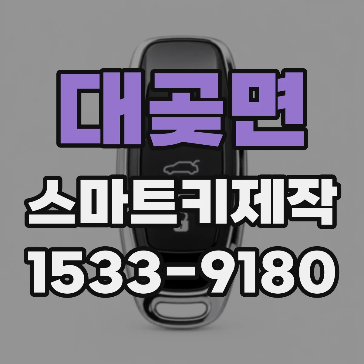 대곶면 스마트키제작