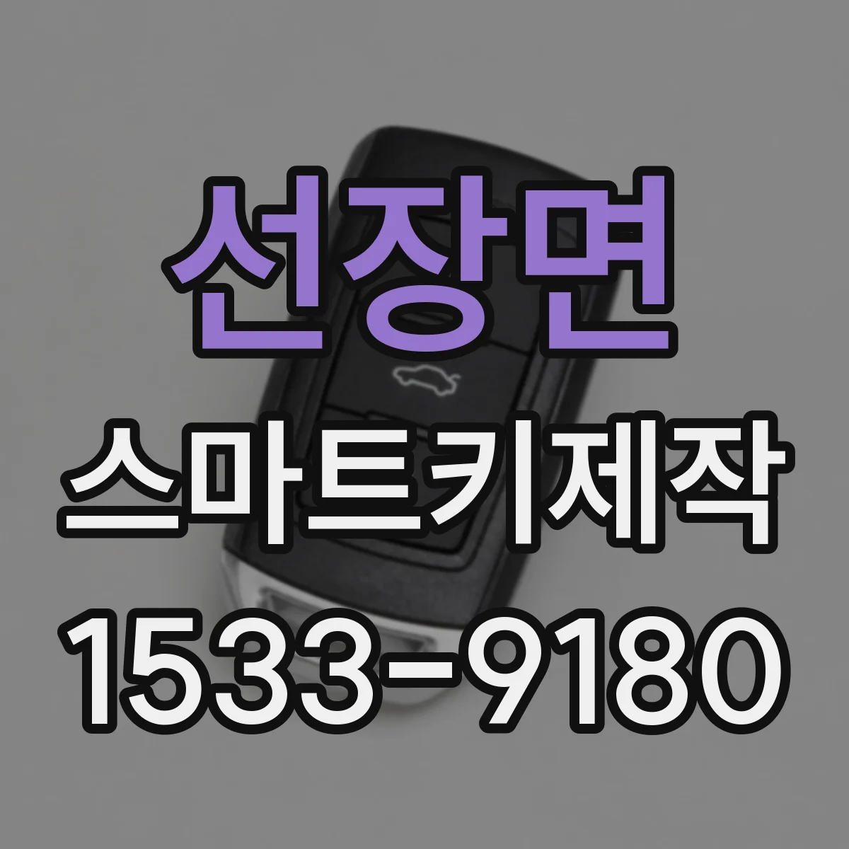 선장면 스마트키제작