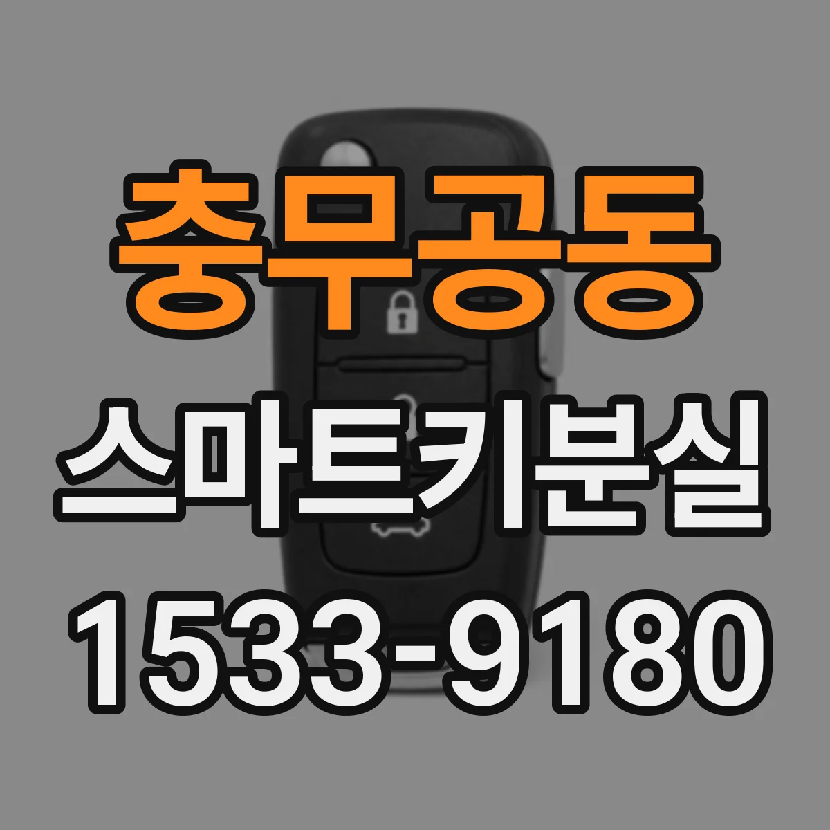 충무공동 스마트키분실