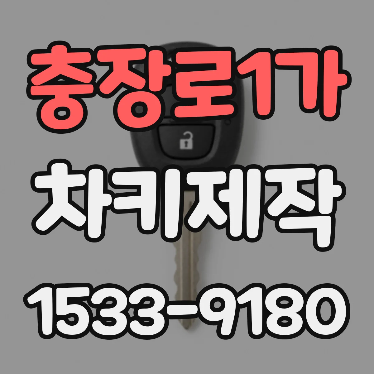 충장로1가 차키제작