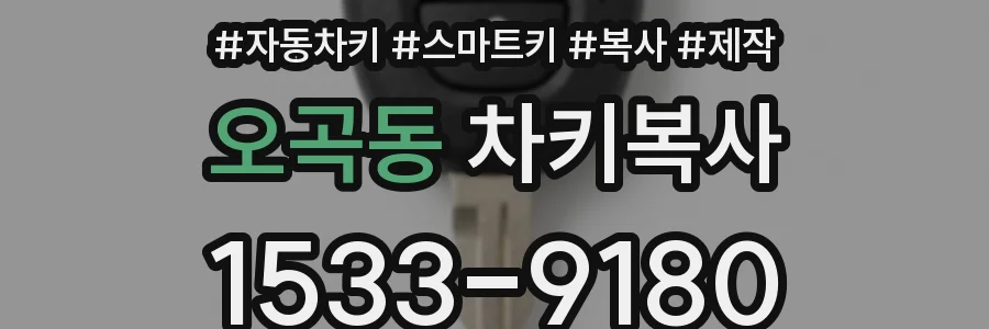 오곡동 차키복사