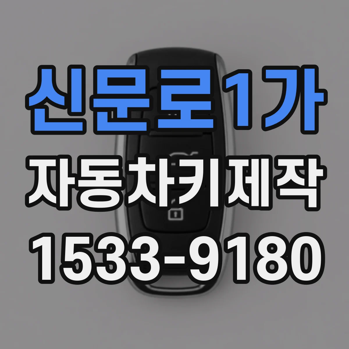 신문로1가 자동차키제작 이모빌라이저 데이터 동기화 원리 설명