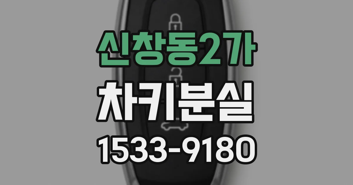 신창동2가 차키분실
