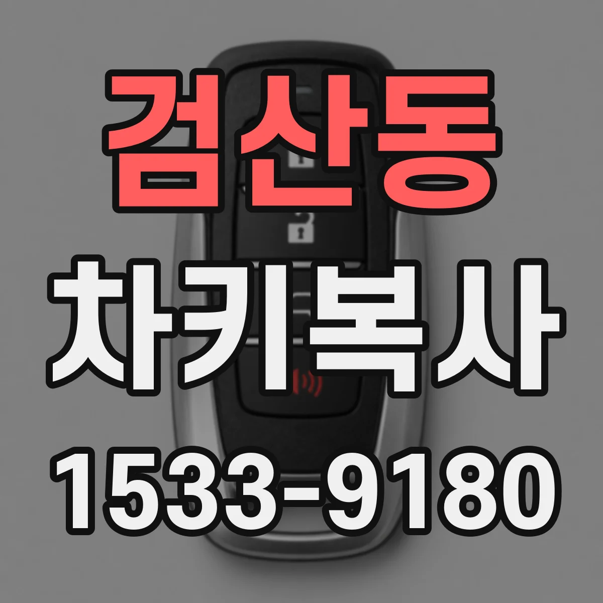 검산동 차키복사
