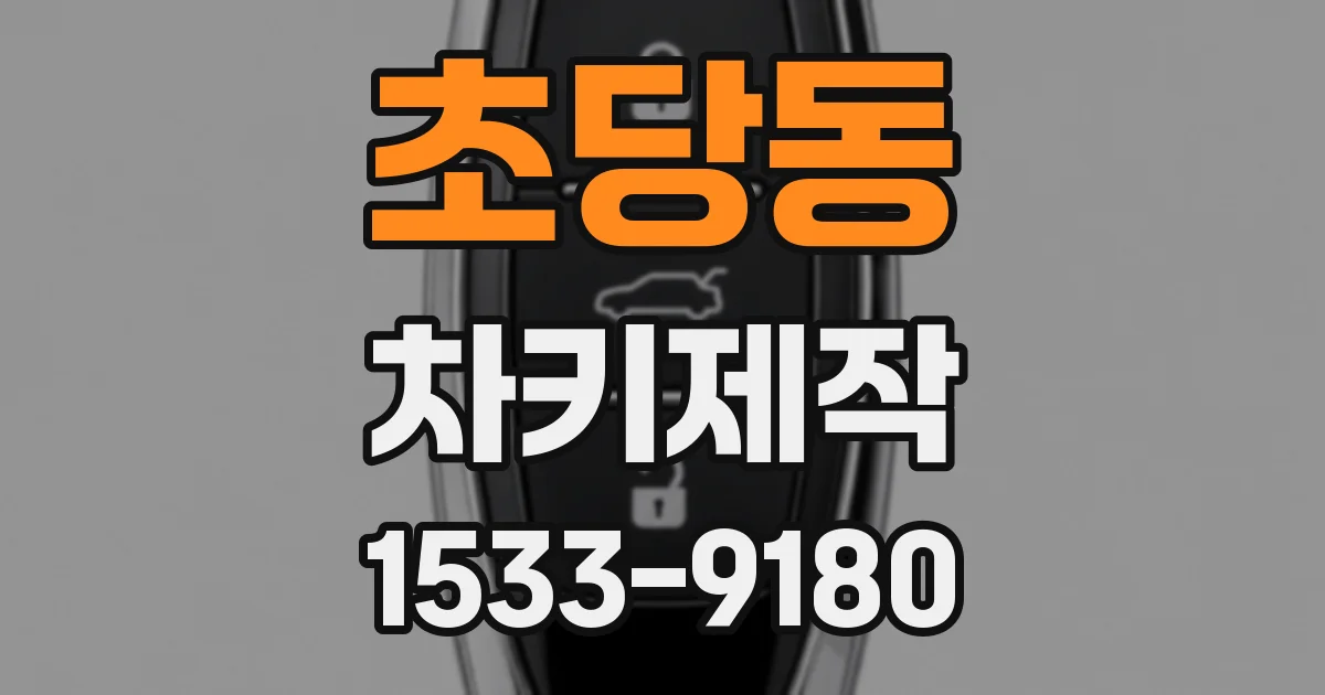 초당동 차키제작