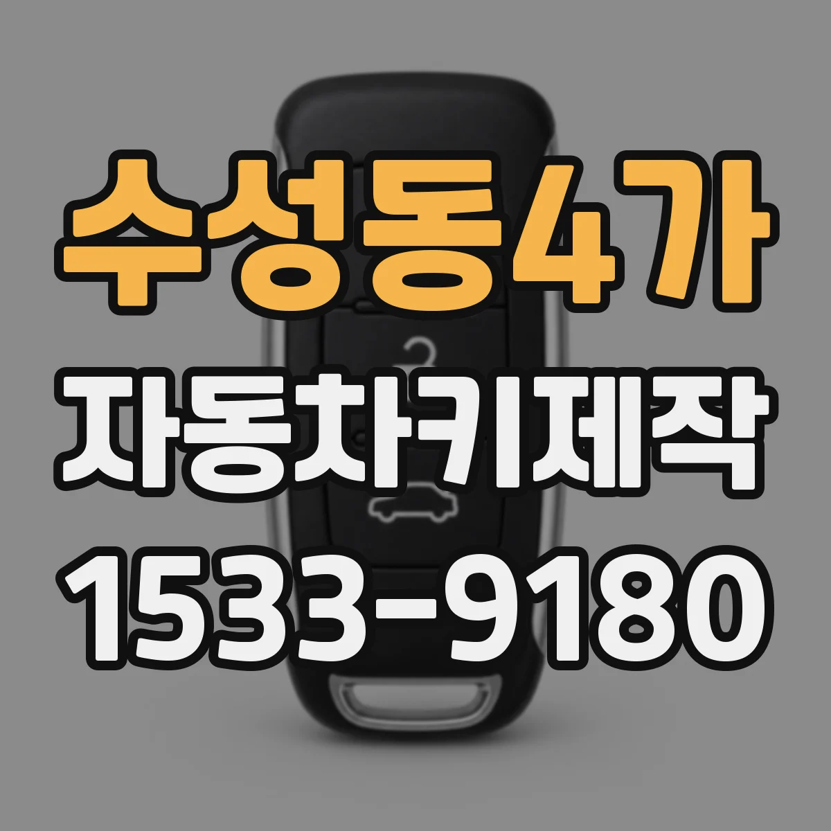 수성동4가 자동차키제작