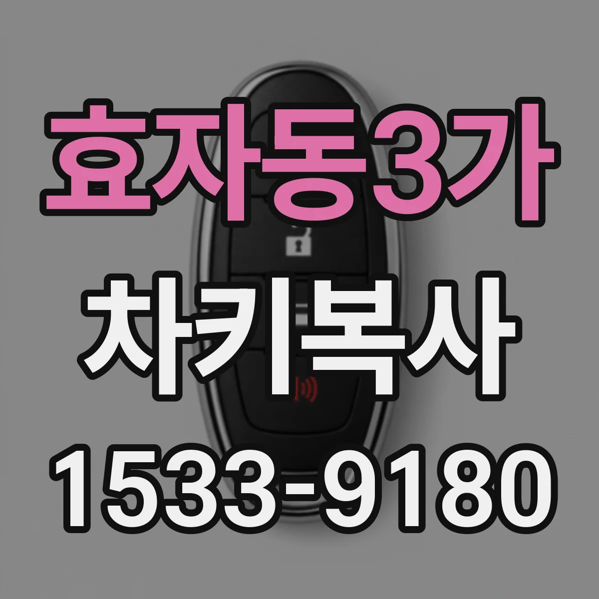 효자동3가 차키복사