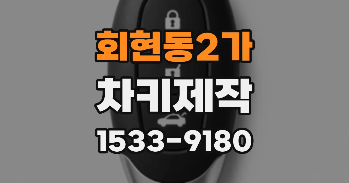 회현동2가 차키제작
