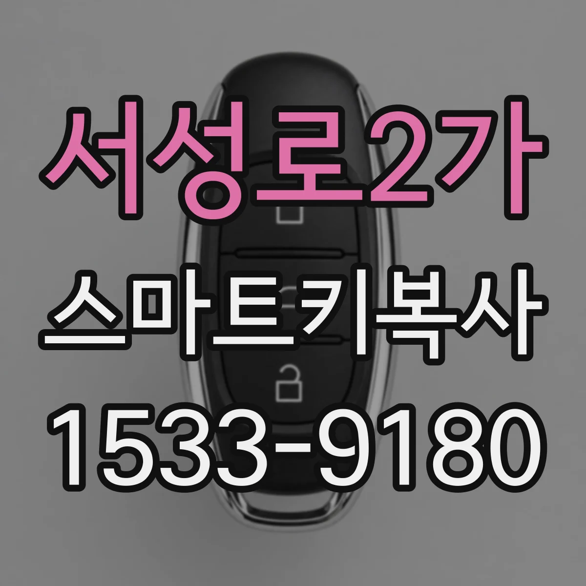 서성로2가 스마트키복사