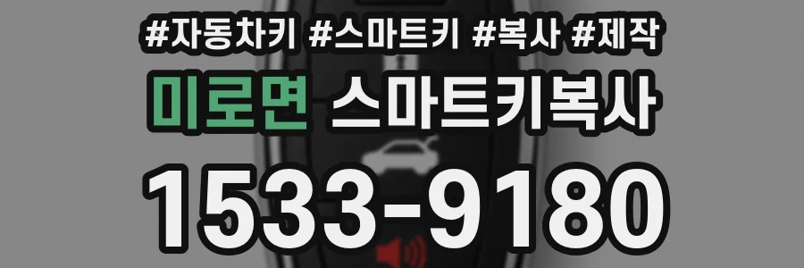 미로면 스마트키복사