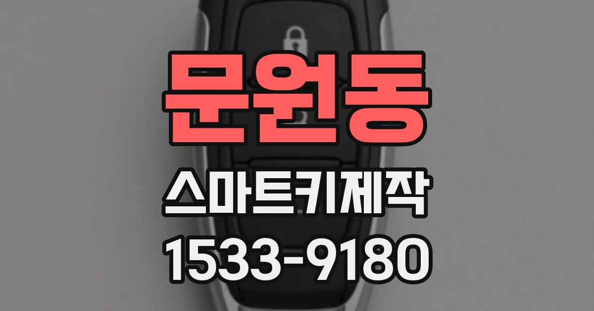 문원동 스마트키제작