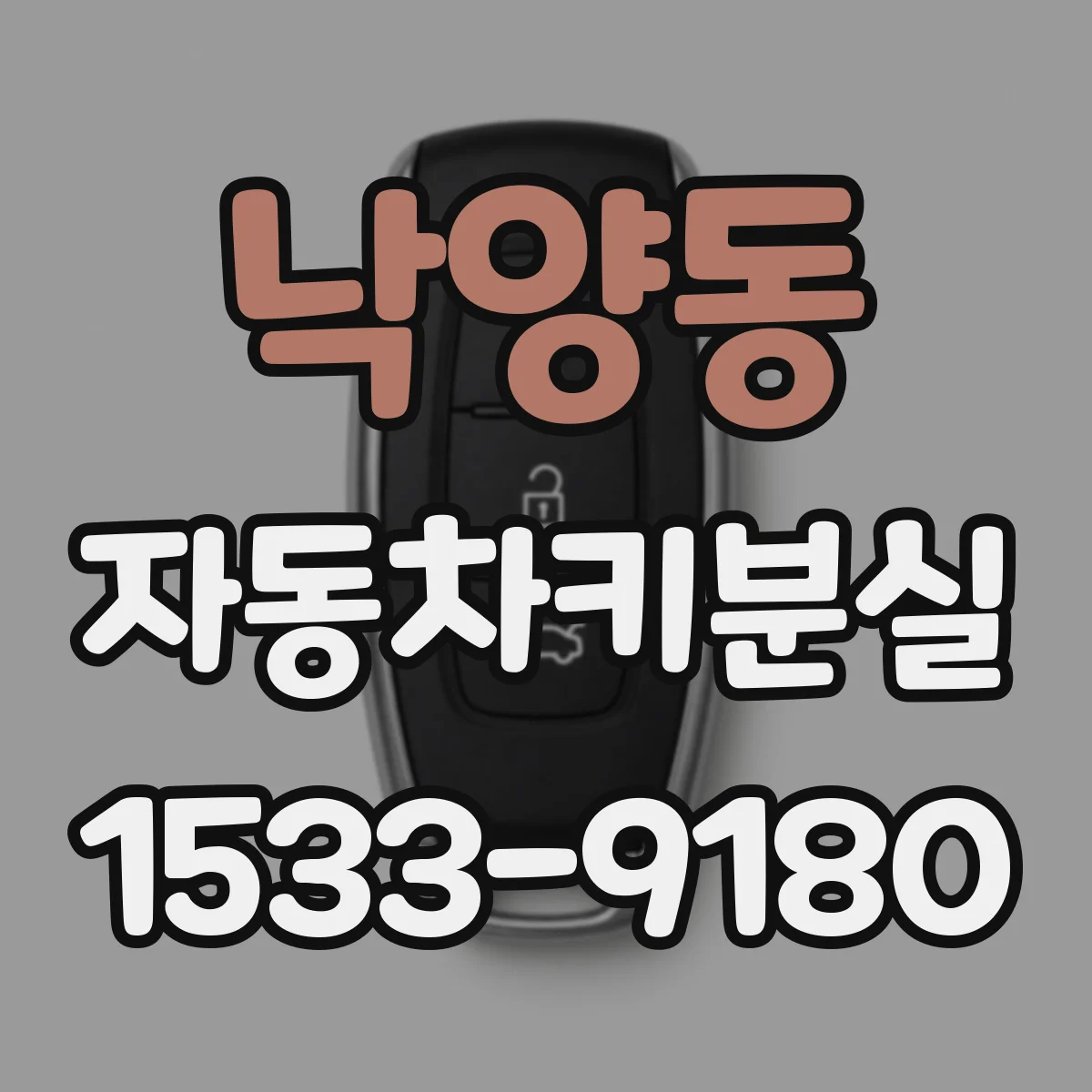 낙양동 자동차키분실