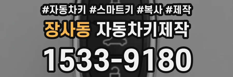 장사동 자동차키제작