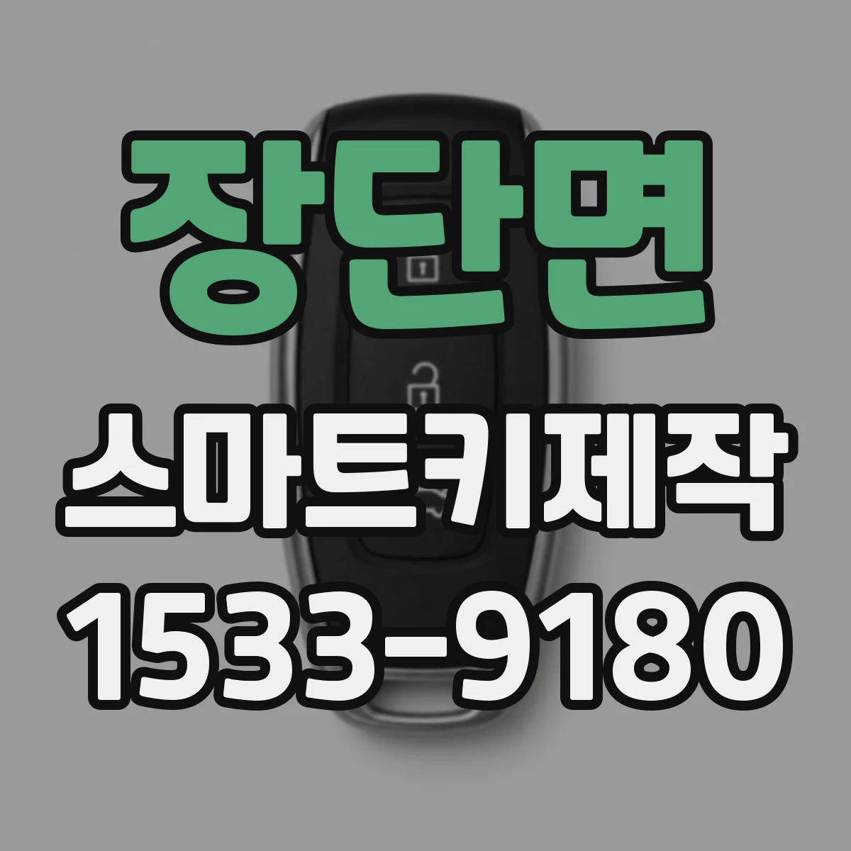 장단면 스마트키제작
