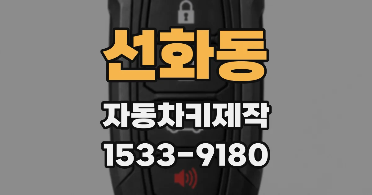 선화동 자동차키제작