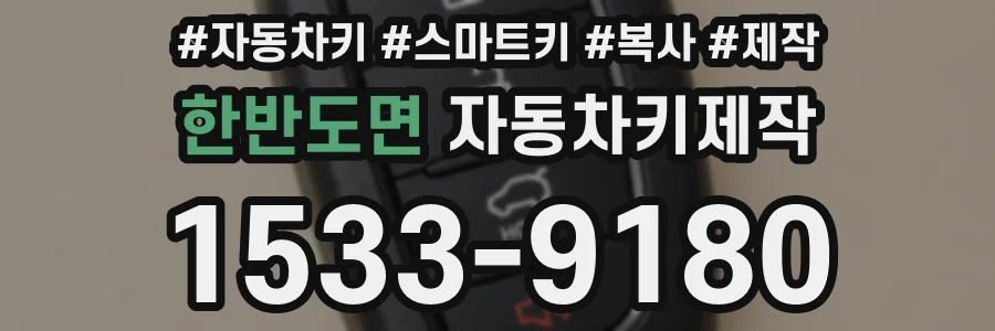 한반도면 자동차키제작
