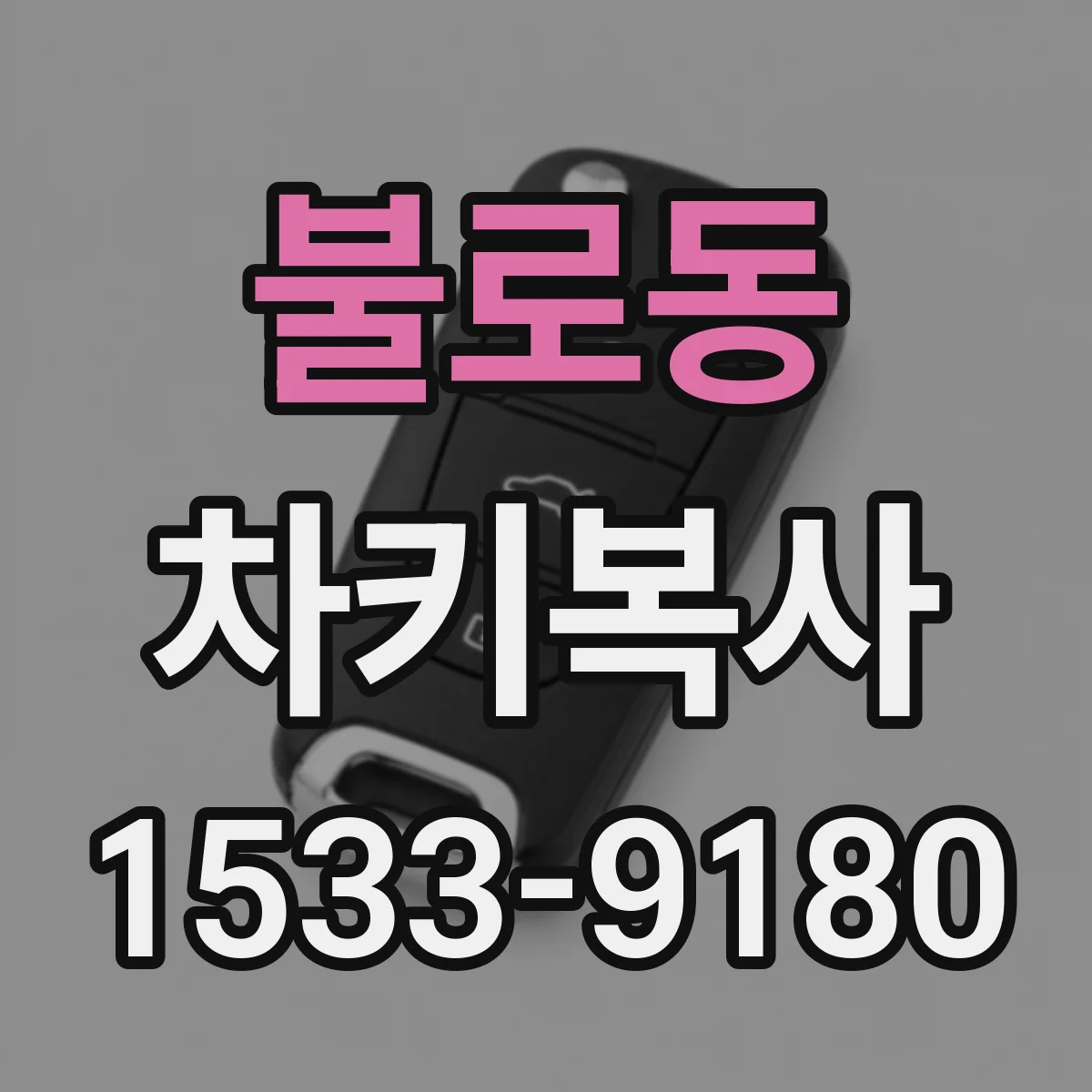 불로동 차키복사