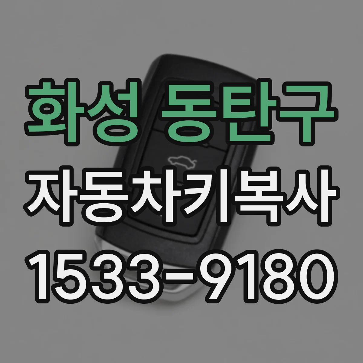 화성 동탄구 자동차키복사