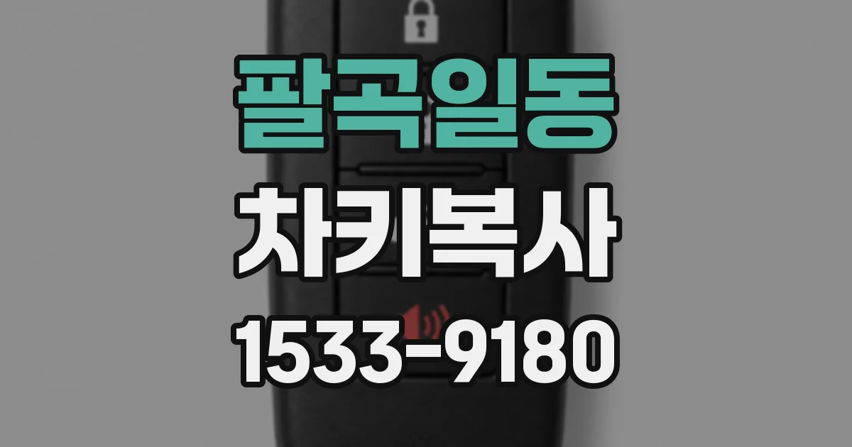 팔곡일동 차키복사