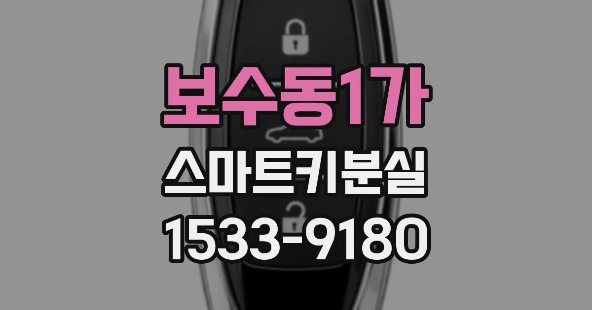 보수동1가 스마트키분실
