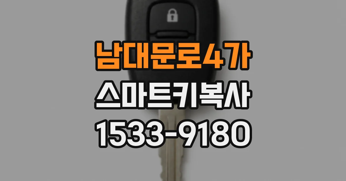 남대문로4가 스마트키복사
